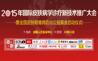 2015國(guó)際皮膚病學(xué)診療新技術(shù)推廣大會(huì) 引領(lǐng)前沿，共享未來(lái)